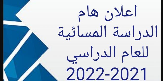 اعلان نتائج قبول الدراسة المسائية