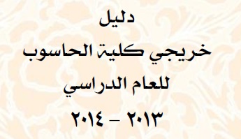 دليل الخريجين 2013-2014