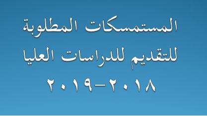 التقديم للدراسات العليا 2018-2019