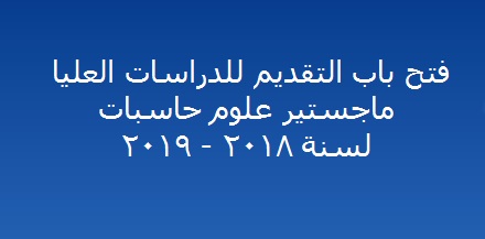 التقديم للدراسات العليا 2018-2019