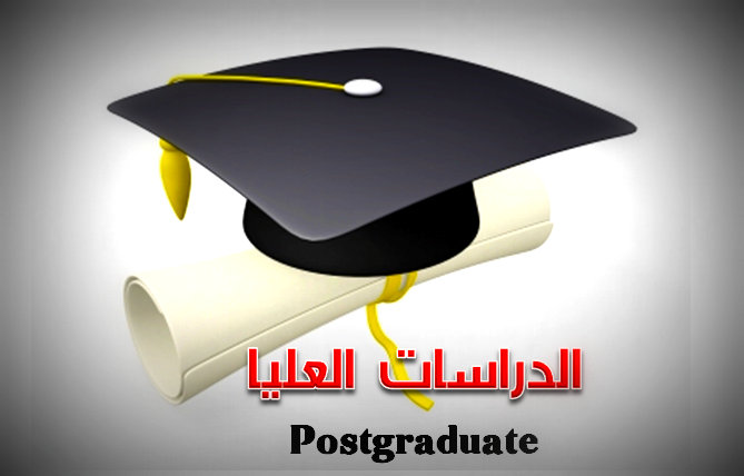 اعلان الى خريجي الدراسات العليا