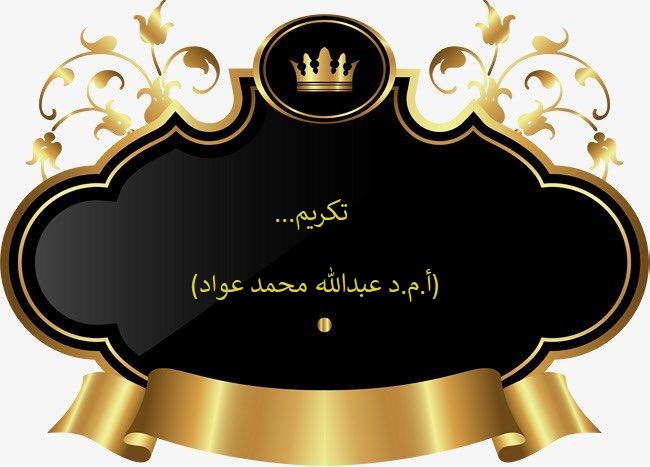 تكريم استاذ محال على التقاعد