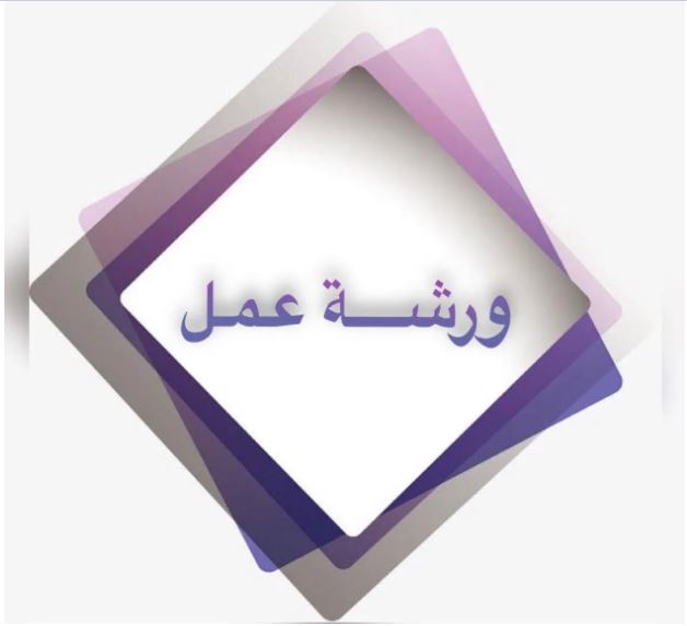تأييد المشاركة في ورشة العمل الالكترونية