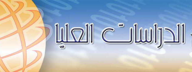 أسماء المشمولين بالامتحان التنافسي للدراسات العليا