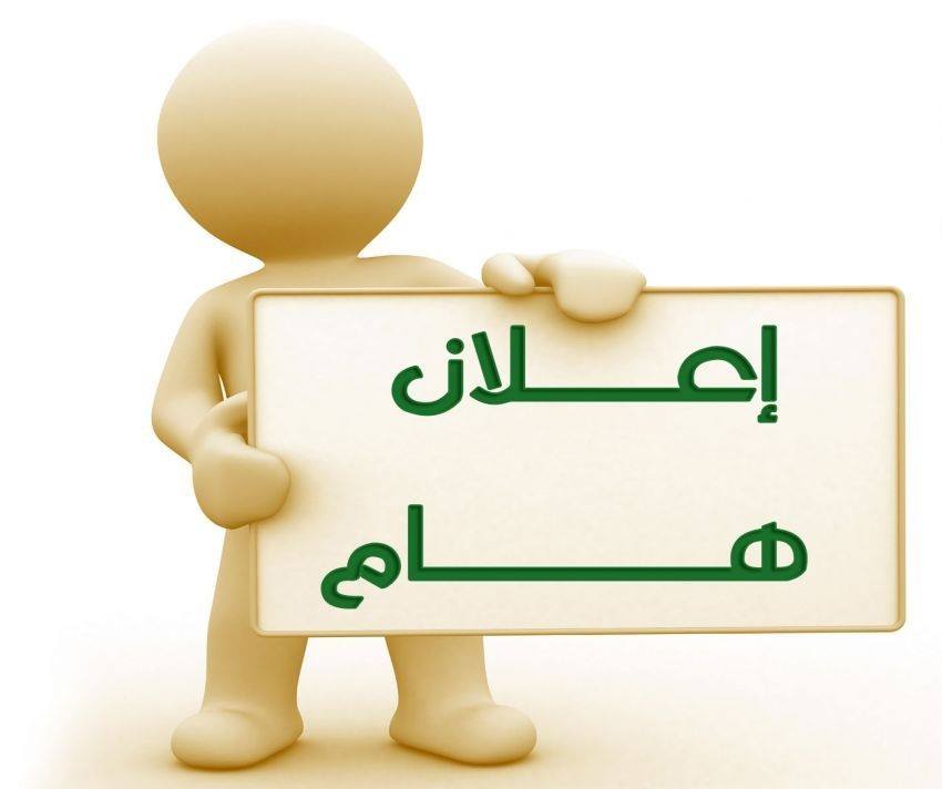 هام الى طلبة الدراسات العليا والاولية