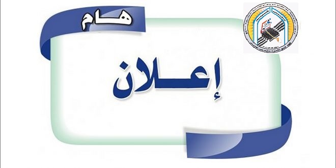 اعلان القبول النهائي للدراسات العليا في كلية علوم الحاسوب وتكنولوجيا المعلومات 2022-2023