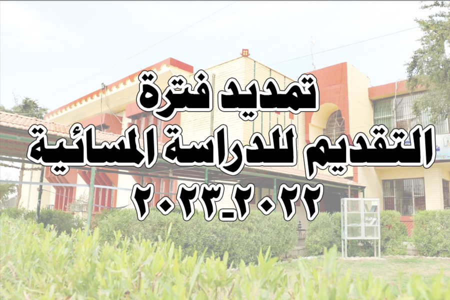تمديد فترة التقديم للدراسات المسائية 2022-2023
