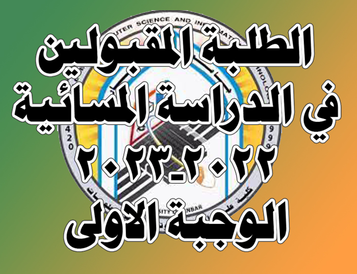 المقبولين في الدراسة المسائية لقسم علوم الحاسبات 2022-2023