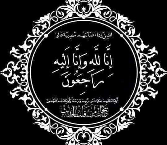 تعزية بوفاة شقيق السيد (محمد فرج عبد) الموظف على ملاك كليتنا
