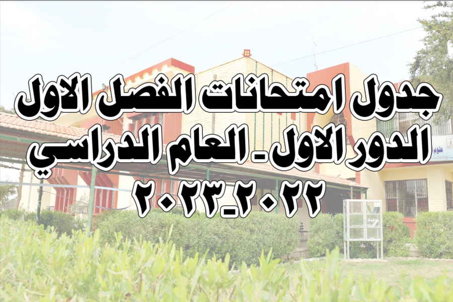 Examinations schedule for the college departments / first semester / first round 2022-2023