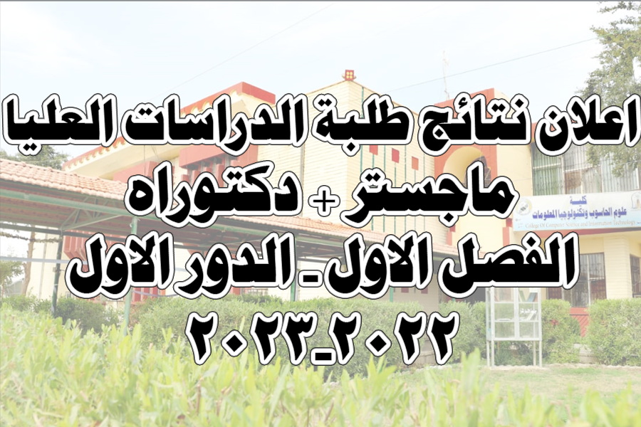 اعلان نتائج طلبة الدراسات العليا للفصل الدراسي الاول / العام الدراسي 2022-2023