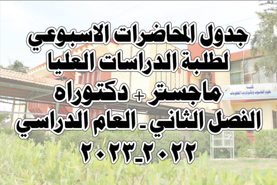 جدول المحاضرات الأسبوعي لطلبة الدراسات العليا / الفصل الدراسي الثاني / العام الدراسي 2022-2023