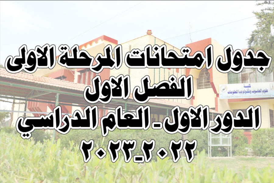 Examinations schedule for the College Departments -1st Stage ONLY- / First Semester / First Round 2022-2023