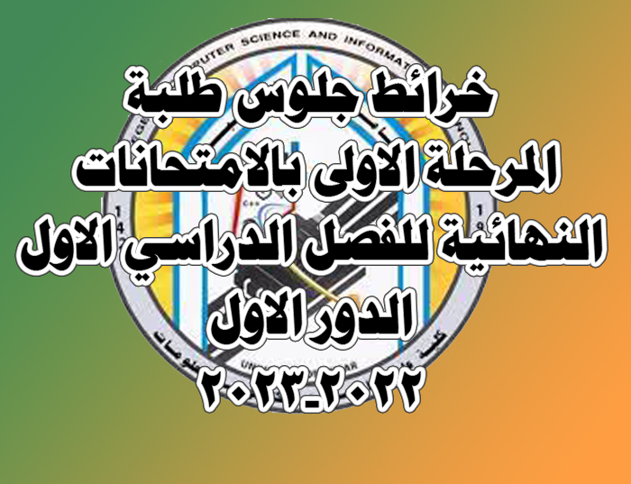 خرائط جلوس طلبة المرحلة الأولى في الامتحانات النهائية للفصل الأول / الدور الأول 2022-2023