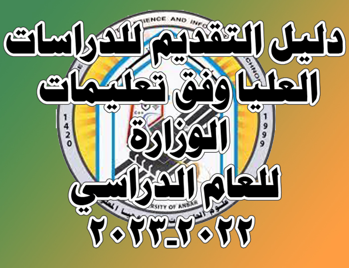 دليل التقديم للدراسات العليا مع الاستمارات الخاصة به للعام الدراسي 2022-2023