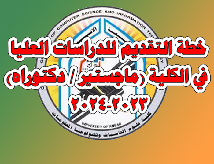خطة الكلية في مقاعد القبول للدراسات العليا (ماجستير / دكتوراه) للعام الدراسي 2023-2024