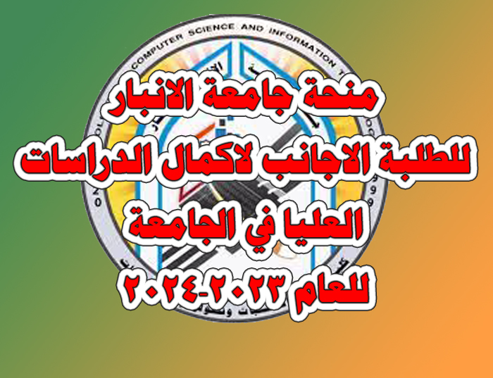 منحة جامعة الانبار للعلبة الأجانب لاكمال دراستهم في الجامعة للعام الدراسي 2023-2024