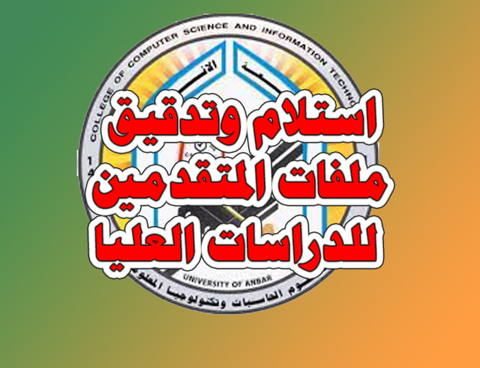 استقبال المتقدمين للدراسات العليا من قبل لجنة استلام وتدقيق ملفات