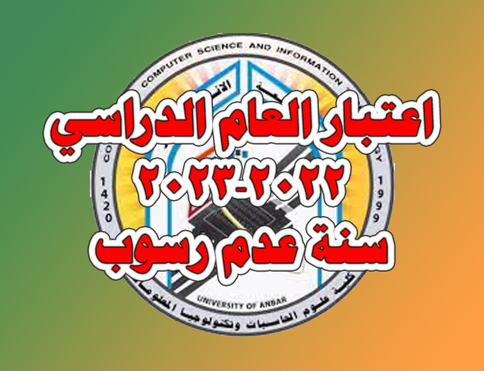 اعتبار العام الدراسي 2022-2023 عدم رسوب بحق الطلبة الراسبين فيه