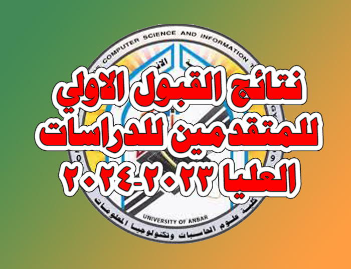نتائج القبول الاولي للمتقدمين للدراسات العليا 2023-2024 في كليتنا