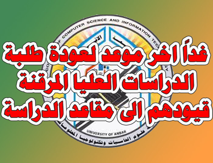 عودة طلبة الدراسات العليا المرقنة قيودهم الى مقاعد الدراسة