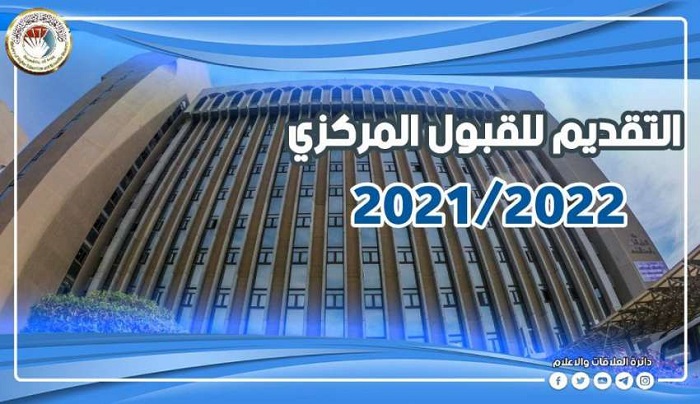التعليم تطلق استمارة التقديم للقبول المركزي في الجامعات