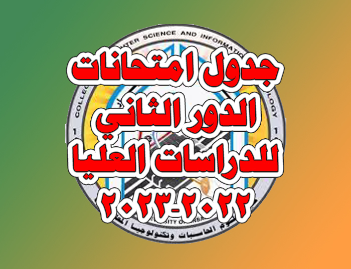 جدول امتحانات الدور الثاني للدراسات العليا 2022-2023 (ماجستير - دكتوراه) علوم حاسبات