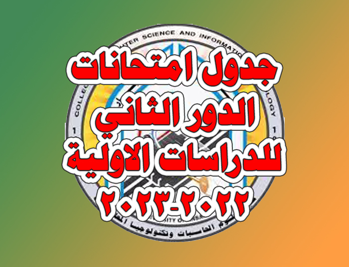 جدول امتحانات الدور الثاني للدراسات الاولية 2022-2023 لاقسام الكلية صباحي ومسائي