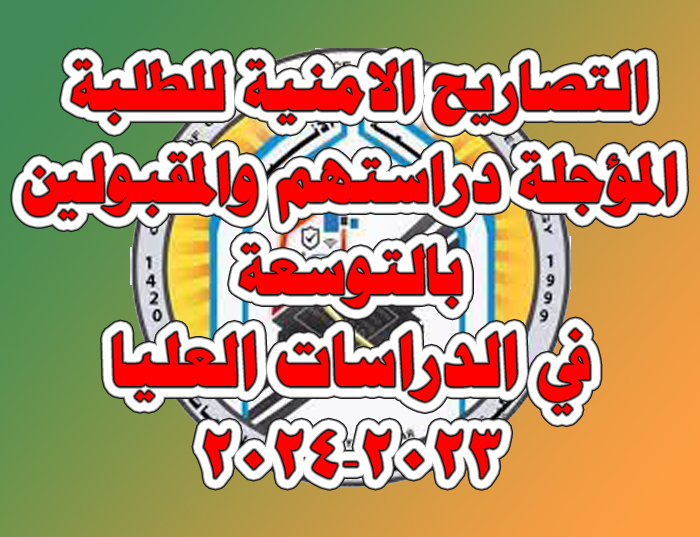 التصاريح الأمنية لطلبة الدراسات العليا المقبولين بالتوسعة المؤجلة من العام الماضي