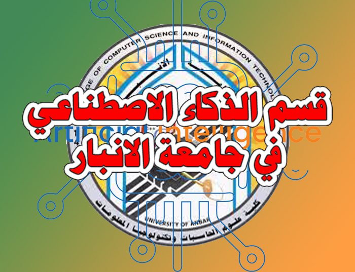 جامعة الانبار تستحدث قسم الذكاء الاصطناعي في كليتنا للعام الدراسي 2023-2024