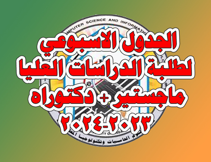 الجدول الأسبوعي لطلبة الدراسات العليا (ماجستير + دكتوراه) للعام الدراسي 2023-2024