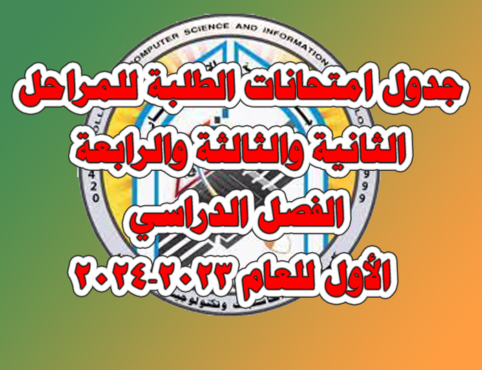 جدول امتحانات الطلبة للمراحل الثانية والثالثة والرابعة الفصل الدراسي الأول للعام 2023-2024