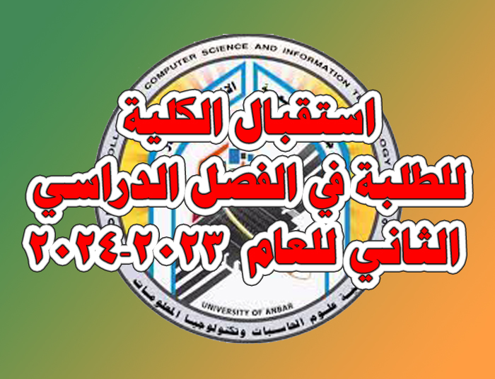 بدء الفصل الثاني من العام الدراسي 2023-2024