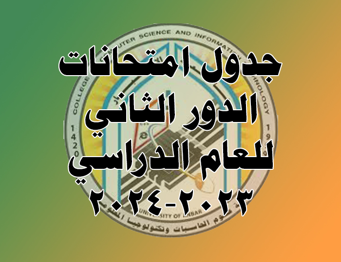 جدول امتحانات الدور الثاني للدراسات الاولية للعام الدراسي 2023-2024
