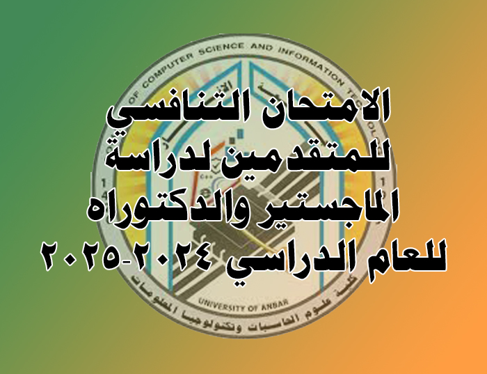 اعلان أسماء المتقدمين لدراسة الماجستير والدكتوراه / علوم حاسبات