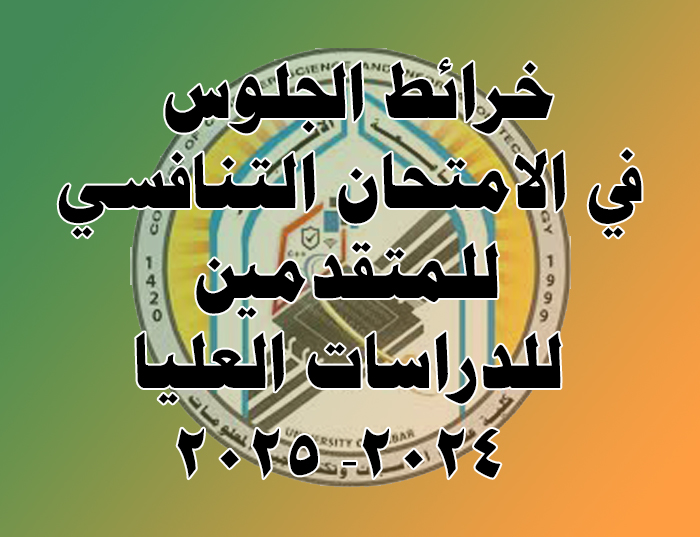 خرائط الجلوس في الامتحان التنافسي للمتقدمين للدراسات العليا 2024-2025