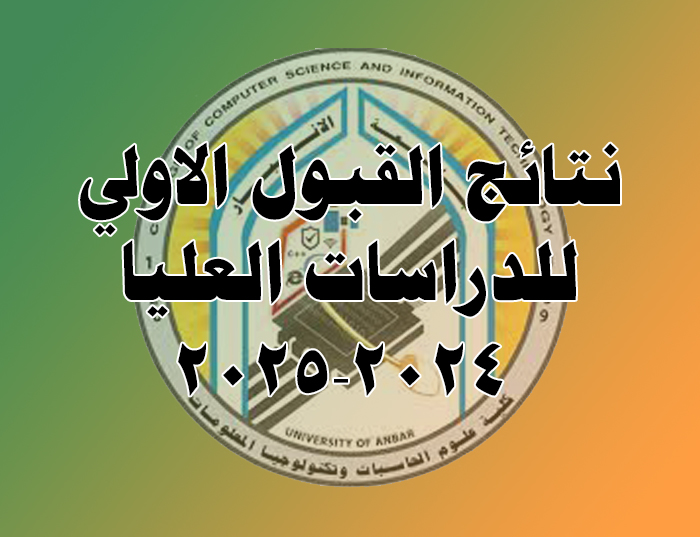 نتائج القبول الاولي للمتقدمين للدراسات العليا للعام الدراسي 2024-2025