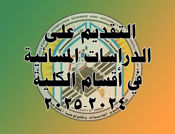 التقديم للدراسة المسائية في أقسام كليتنا للسنة الدراسية 2024/2025