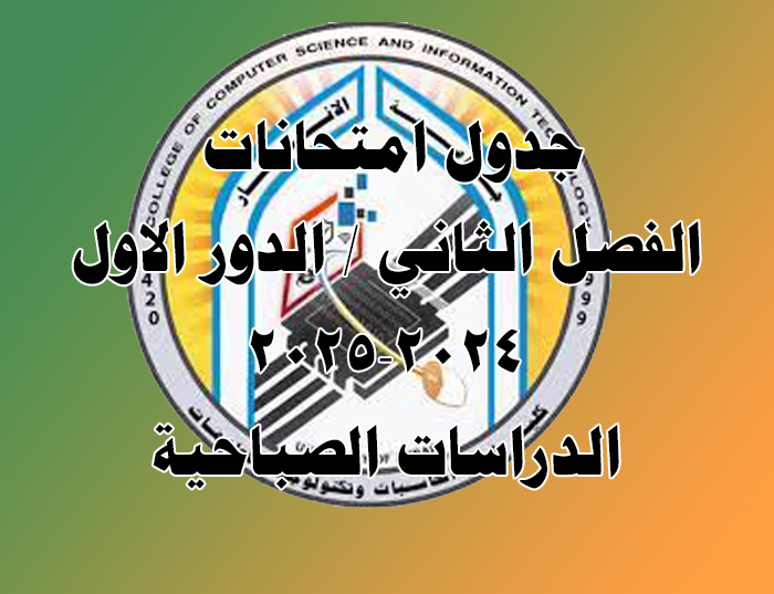 جدول امتحانات الدور الأول / الفصل الثاني / العام الدراسي 2024-2025 / الدراسات الاولية