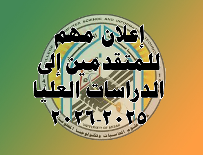 إعلان مهم للمتقدمين إلى الدراسات العليا