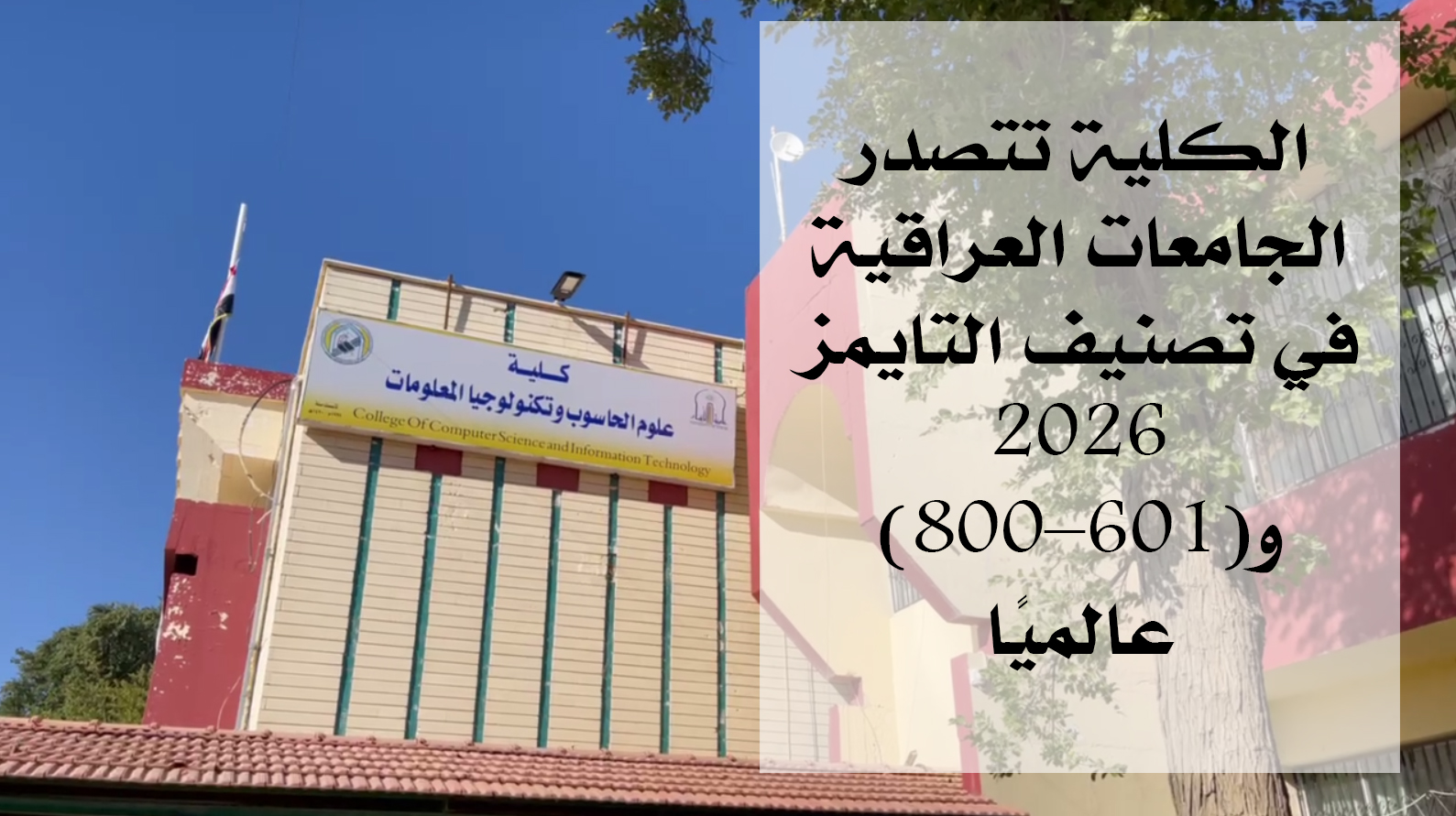 كلية علوم الحاسوب وتكنولوجيا المعلومات تتصدر الجامعات العراقية في تصنيف التايمز 2026