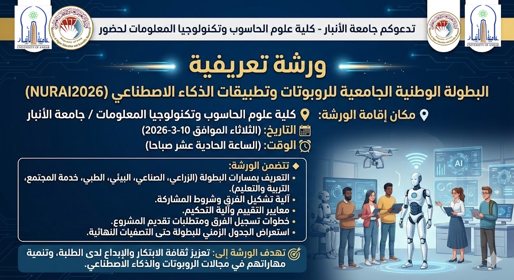 ورشة تعريفية حول البطولة الوطنية الجامعية للروبوتات وتطبيقات الذكاء الاصطناعي