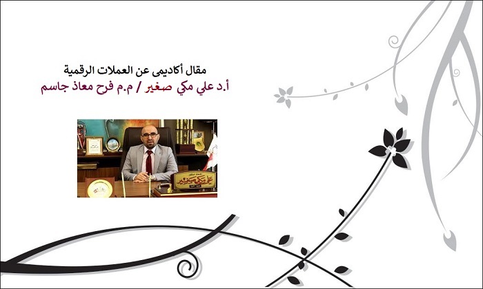 مقال اكاديمي عن العملات الرقمية