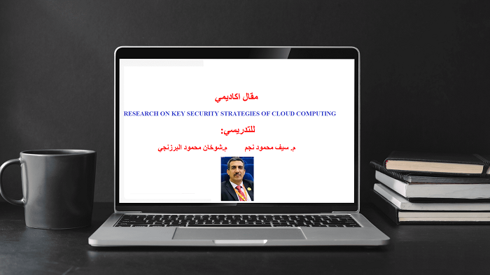 مقال اكاديمي في الحوسبة السحابية