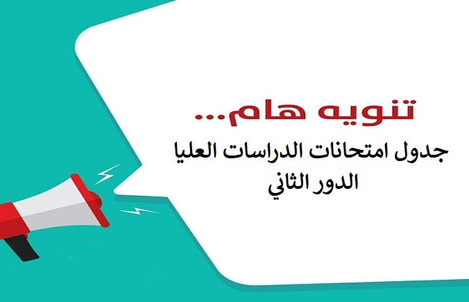 جدول امتحانات الدراسات العليا – الدور الثاني – العام الدراسي (2020-2021)