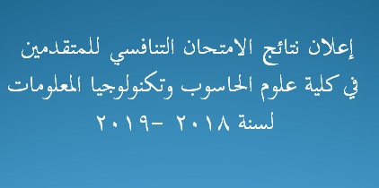 إعلان نتائج الامتحان التنافسي 