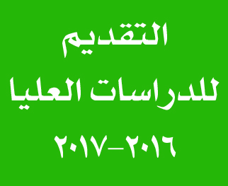التقديم للدراسات العليا 2016-2017