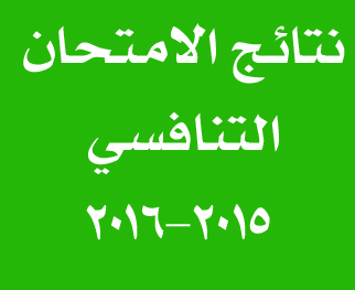 اعلان نتائج الامتحان التنافسي