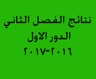 نتائج الدور الاول الفصل الثاني 2016-2017