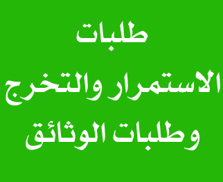 طلبات الاستمرار والتخرج والوثائق